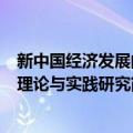 新中国经济发展的理论与实践研究（关于新中国经济发展的理论与实践研究简介）