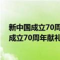 新中国成立70周年献礼行书·红色少年：不屈（关于新中国成立70周年献礼行书·红色少年：不屈简介）