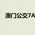 澳门公交7A路（关于澳门公交7A路介绍）