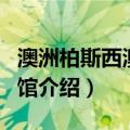 澳洲柏斯西澳博物馆（关于澳洲柏斯西澳博物馆介绍）