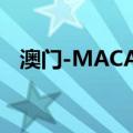 澳门-MACAU（关于澳门-MACAU介绍）