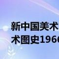 新中国美术图史1966-1976（关于新中国美术图史1966-1976简介）