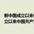 新中国成立以来中国共产党的政治动员研究（关于新中国成立以来中国共产党的政治动员研究简介）