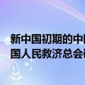 新中国初期的中国人民救济总会研究（关于新中国初期的中国人民救济总会研究简介）