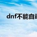 dnf不能自动更新（dnf更新失败怎么办）