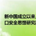 新中国成立以来人口安全思想研究（关于新中国成立以来人口安全思想研究简介）