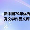 新中国70年优秀文学作品文库·散文卷（关于新中国70年优秀文学作品文库·散文卷简介）