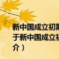 新中国成立初期中国共产党的乡村救济理论与实践研究（关于新中国成立初期中国共产党的乡村救济理论与实践研究简介）