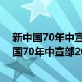 新中国70年中宣部2019年主题出版重点出版物（关于新中国70年中宣部2019年主题出版重点出版物简介）