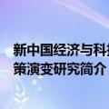 新中国经济与科技政策演变研究（关于新中国经济与科技政策演变研究简介）