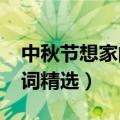 中秋节想家的伤感诗词2021（中秋节想家诗词精选）