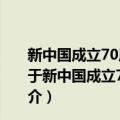 新中国成立70周年儿童文学经典作品集·一棵神奇的树（关于新中国成立70周年儿童文学经典作品集·一棵神奇的树简介）