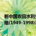 新中国农田水利史略(1949-1998)（关于新中国农田水利史略(1949-1998)简介）