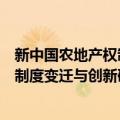 新中国农地产权制度变迁与创新研究（关于新中国农地产权制度变迁与创新研究简介）