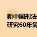 新中国刑法学研究60年（关于新中国刑法学研究60年简介）