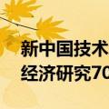 新中国技术经济研究70年（关于新中国技术经济研究70年简介）