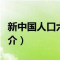 新中国人口六十年（关于新中国人口六十年简介）