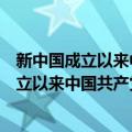 新中国成立以来中国共产党价值观建设研究（关于新中国成立以来中国共产党价值观建设研究简介）