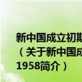 新中国成立初期农村基层政权建设问题研究：1949～1958（关于新中国成立初期农村基层政权建设问题研究：1949～1958简介）