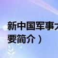 新中国军事大事纪要（关于新中国军事大事纪要简介）