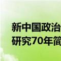 新中国政治学研究70年（关于新中国政治学研究70年简介）