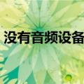 没有音频设备怎么办（电脑音频设置的方法）