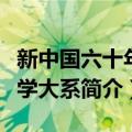 新中国六十年文学大系（关于新中国六十年文学大系简介）