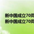 新中国成立70周年儿童文学经典作品集·第二个月亮（关于新中国成立70周年儿童文学经典作品集·第二个月亮简介）