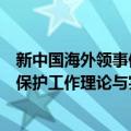 新中国海外领事保护工作理论与实践（关于新中国海外领事保护工作理论与实践简介）