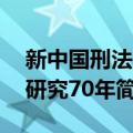 新中国刑法学研究70年（关于新中国刑法学研究70年简介）