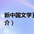 新中国文学五十年（关于新中国文学五十年简介）