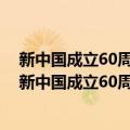 新中国成立60周年少数民族文学作品选·报告文学卷（关于新中国成立60周年少数民族文学作品选·报告文学卷简介）