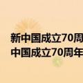 新中国成立70周年儿童文学经典作品集·女孩 女孩（关于新中国成立70周年儿童文学经典作品集·女孩 女孩简介）