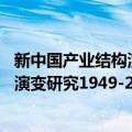 新中国产业结构演变研究1949-2016（关于新中国产业结构演变研究1949-2016简介）