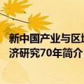 新中国产业与区域经济研究70年（关于新中国产业与区域经济研究70年简介）