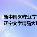 新中国60年辽宁文学精品大系 套装共9册（关于新中国60年辽宁文学精品大系 套装共9册简介）