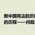 新中国宪法的历程——问题、回应和文本（关于新中国宪法的历程——问题、回应和文本简介）