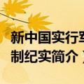 新中国实行军衔制纪实（关于新中国实行军衔制纪实简介）