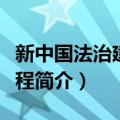 新中国法治建设历程（关于新中国法治建设历程简介）