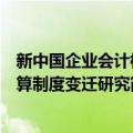 新中国企业会计核算制度变迁研究（关于新中国企业会计核算制度变迁研究简介）