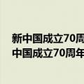 新中国成立70周年儿童文学经典作品集·黑白神丸（关于新中国成立70周年儿童文学经典作品集·黑白神丸简介）