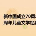 新中国成立70周年儿童文学经典作品集（关于新中国成立70周年儿童文学经典作品集简介）