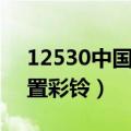 12530中国移动彩铃设置（中国移动怎么设置彩铃）