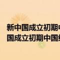 新中国成立初期中国红十字会研究：1949-1956（关于新中国成立初期中国红十字会研究：1949-1956简介）