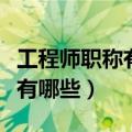 工程师职称有哪些专业（工程师职称专业分类有哪些）