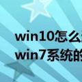 win10怎么还原到win7系统（win10还原到win7系统的操作方法）