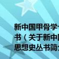 新中国甲骨学七十年(1949-2019)/当代中国学术思想史丛书（关于新中国甲骨学七十年(1949-2019)/当代中国学术思想史丛书简介）