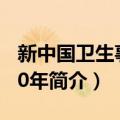 新中国卫生事业60年（关于新中国卫生事业60年简介）