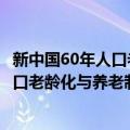 新中国60年人口老龄化与养老制度研究（关于新中国60年人口老龄化与养老制度研究简介）