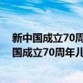 新中国成立70周年儿童文学经典作品集·铁马镇（关于新中国成立70周年儿童文学经典作品集·铁马镇简介）